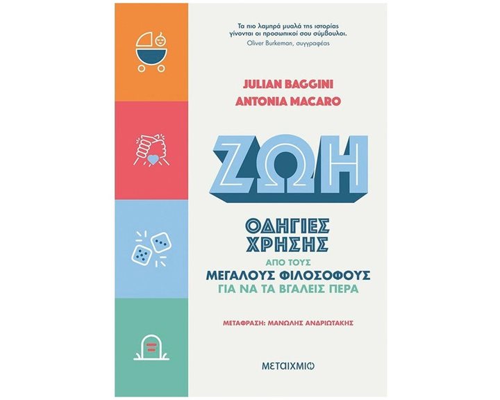 ΖΩΗ: ΟΔΗΓΙΕΣ ΧΡΗΣΗΣ ΑΠΟ ΤΟΥΣ ΜΕΓΑΛΟΥΣ ΦΙΛΟΣΟΦΟΥΣ ΓΙΑ ΝΑ ΤΑ ΒΓΑΛΕΙΣ ΠΕΡΑ