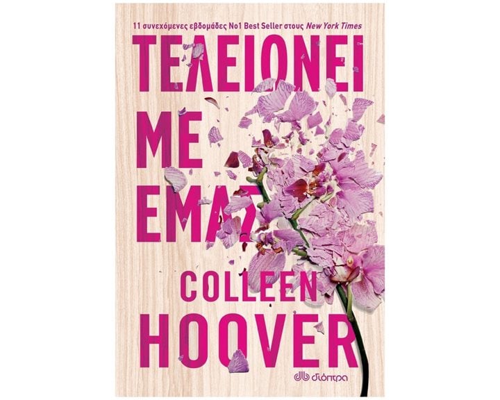 ΤΕΛΕΙΩΝΕΙ ΜΕ ΕΜΑΣ