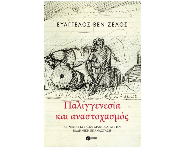 Παλιγγενεσία και αναστοχασμός: Κείμενα για τα 200 χρόνια από την Ελληνική Επανάσταση 13876