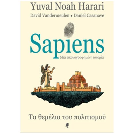 SAPIENS ΤΑ ΘΕΜΕΛΙΑ ΤΟΥ ΠΟΛΙΤΙΣΜΟΥ - ΜΙΑ ΕΙΚΟΝΟΓΡΑΦΗΜΕΝΗ ΙΣΤΟΡΙΑ