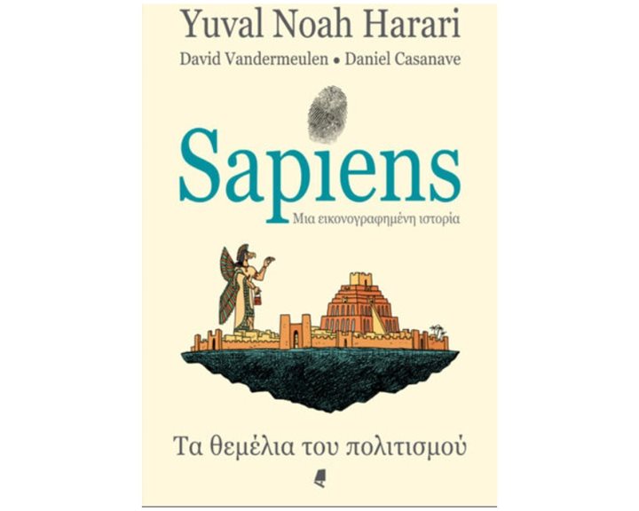 SAPIENS ΤΑ ΘΕΜΕΛΙΑ ΤΟΥ ΠΟΛΙΤΙΣΜΟΥ - ΜΙΑ ΕΙΚΟΝΟΓΡΑΦΗΜΕΝΗ ΙΣΤΟΡΙΑ