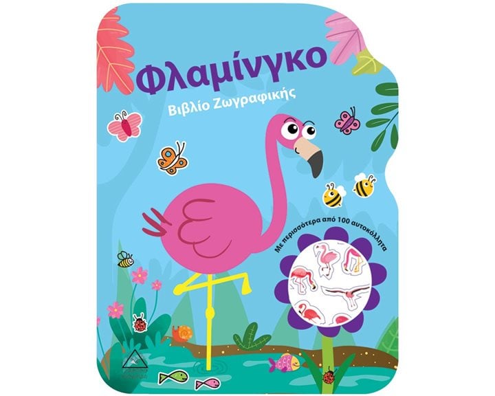 Φλαμίνγκο - Βιβλίο ζωγραφικής