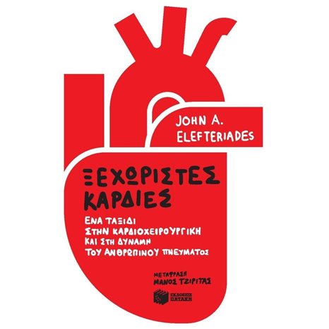 Ξεχωριστές καρδιές: Ένα ταξίδι στην καρδιοχειρουργική και στη δύναμη του ανθρώπινου πνεύματος 13238