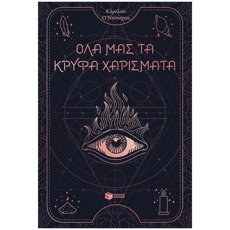 Όλα μας τα κρυφά χαρίσματα (βιβλίο 1) 13232