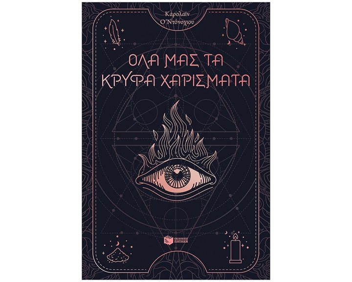 Όλα μας τα κρυφά χαρίσματα (βιβλίο 1) 13232