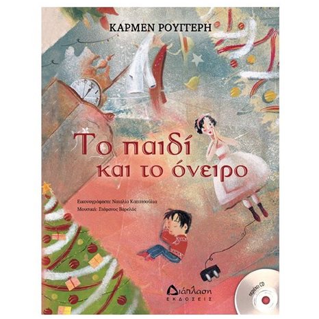 ΤΟ ΠΑΙΔΙ ΚΑΙ ΤΟ ΟΝΕΙΡΟ
