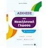 Νεοελληνική Γλώσσα - Image Description