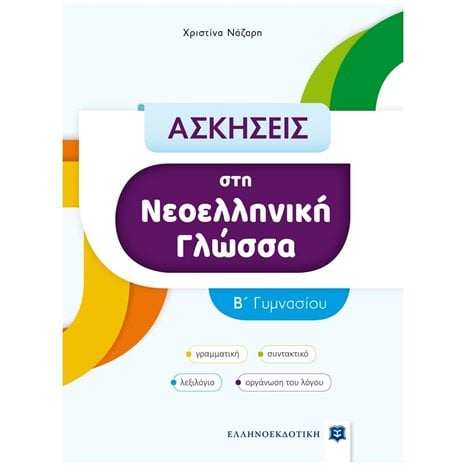 ΑΣΚΗΣΕΙΣ ΣΤΗ ΝΕΟΕΛΛΗΝΙΚΗ ΓΛΩΣΣΑ Β' ΓΥΜΝΑΣΙΟΥ