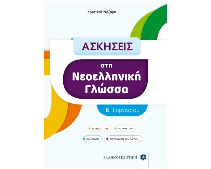 ΑΣΚΗΣΕΙΣ ΣΤΗ ΝΕΟΕΛΛΗΝΙΚΗ ΓΛΩΣΣΑ Β' ΓΥΜΝΑΣΙΟΥ