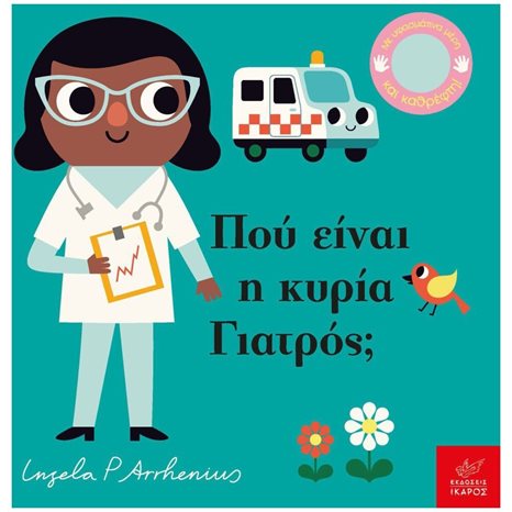 ΠΟΥ ΕΙΝΑΙ Η ΚΥΡΙΑ ΓΙΑΤΡΟΣ ? ΜΕ ΥΦΑΣΜΑΤΙΝΑ ΜΕΡΗ ΚΑΙ ΚΑΘΡΕΦΤΗ