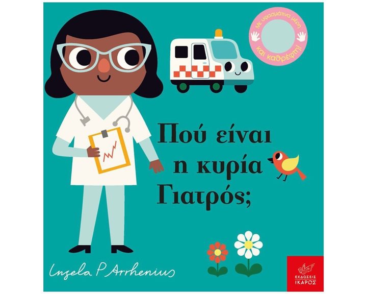 ΠΟΥ ΕΙΝΑΙ Η ΚΥΡΙΑ ΓΙΑΤΡΟΣ ? ΜΕ ΥΦΑΣΜΑΤΙΝΑ ΜΕΡΗ ΚΑΙ ΚΑΘΡΕΦΤΗ