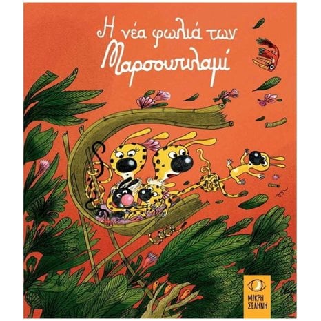 Η ΝΕΑ ΦΩΛΙΑ ΤΩΝ ΜΑΡΣΟΥΠΙΛΑΜΙ