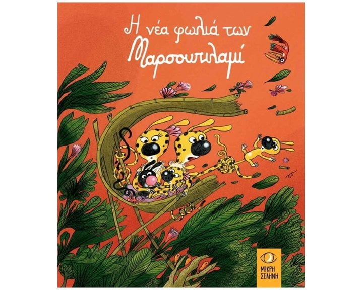 Η ΝΕΑ ΦΩΛΙΑ ΤΩΝ ΜΑΡΣΟΥΠΙΛΑΜΙ
