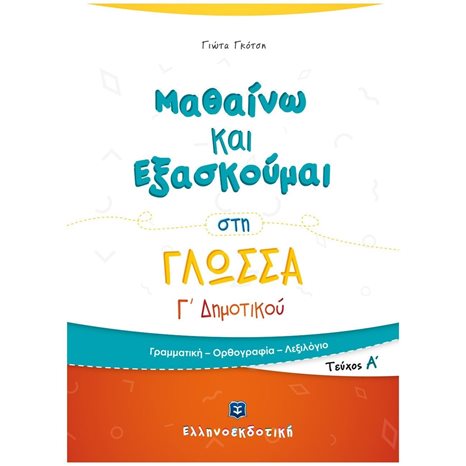 ΜΑΘΑΙΝΩ ΚΑΙ ΕΞΑΣΚΟΥΜΑΙ ΣΤΑ ΜΑΘΗΜΑΤΙΚΑ Γ' ΔΗΜΟΤΙΚΟΥ