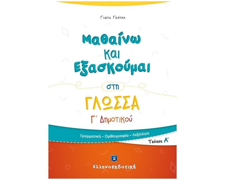 ΜΑΘΑΙΝΩ ΚΑΙ ΕΞΑΣΚΟΥΜΑΙ ΣΤΑ ΜΑΘΗΜΑΤΙΚΑ Γ' ΔΗΜΟΤΙΚΟΥ