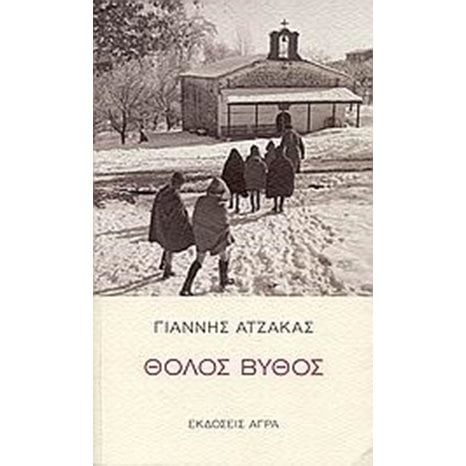 ΘΟΛΟΣ ΒΥΘΟΣ