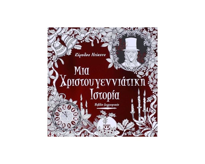 ΜΙΑ ΧΡΙΣΤΟΥΓΕΝΝΙΑΤΙΚΗ ΙΣΤΟΡΙΑ - ΒΙΒΛΙΟ ΖΩΓΡΑΦΙΚΗΣ
