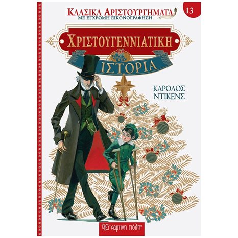 ΚΛΑΣΙΚΑ ΑΡΙΣΤΟΥΡΓΗΜΑΤΑ 13: ΜΙΑ ΧΡΙΣΤΟΥΓΕΝΝΙΑΤΙΚΗ ΙΣΤΟΡΙΑ