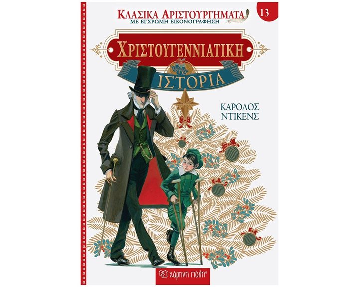 ΚΛΑΣΙΚΑ ΑΡΙΣΤΟΥΡΓΗΜΑΤΑ 13: ΜΙΑ ΧΡΙΣΤΟΥΓΕΝΝΙΑΤΙΚΗ ΙΣΤΟΡΙΑ