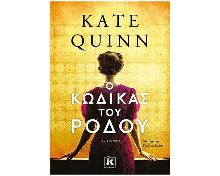 Ο ΚΩΔΙΚΑΣ ΤΟΥ ΡΟΔΟΥ