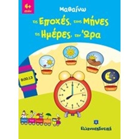 ΜΑΘΑΙΝΩ ΤΙΣ ΕΠΟΧΕΣ,ΤΟΥΣ ΜΗΝΕΣ,ΤΙΣ ΜΕΡΕΣ,ΤΗΝ ΩΡΑ