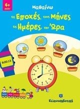 ΜΑΘΑΙΝΩ ΤΙΣ ΕΠΟΧΕΣ,ΤΟΥΣ ΜΗΝΕΣ,ΤΙΣ ΜΕΡΕΣ,ΤΗΝ ΩΡΑ