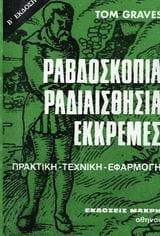 ΡΑΒΔΟΣΚΟΠΙΑ ΡΑΔΙΑΙΣΘΗΣΙΑ ΕΚΚΡΕΜΕΣ