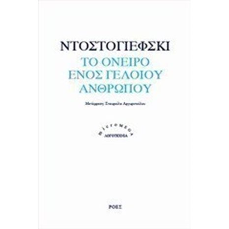 ΤΟ ΟΝΕΙΡΟ ΕΝΟΣ ΓΕΛΟΙΟΥ ΑΝΘΡΩΠΟΥ