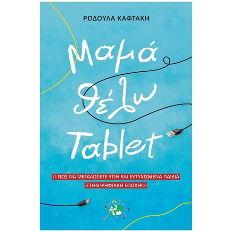 ΜΑΜΑ ΘΕΛΩ TABLET - ΠΩΣ ΒΑ ΜΕΓΑΛΩΣΕΤΕ ΥΓΙΗ ΚΑΙ ΕΥΤΥΧΙΣΜΕΝΑ ΠΑΙΔΙΑ ΣΤΗΝ ΨΗΦΙΑΚΗ ΕΠΟΧΗ