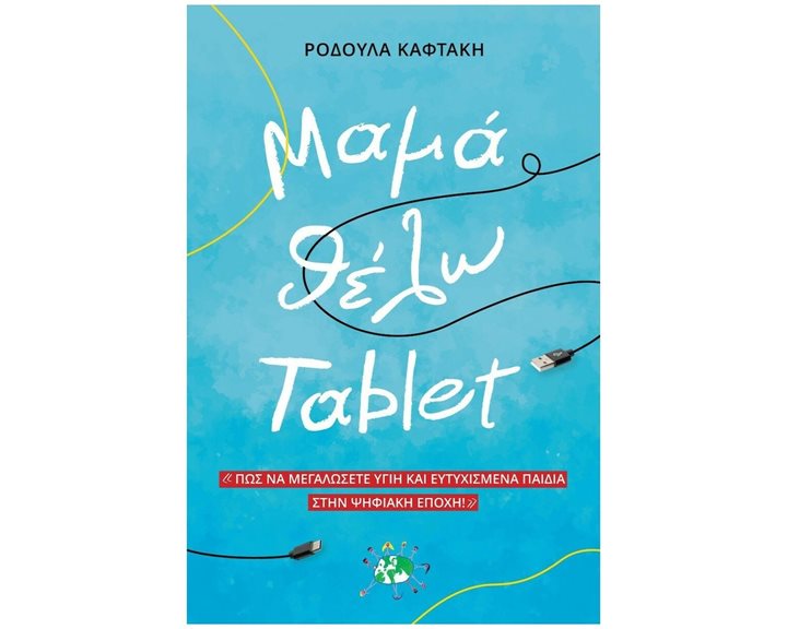 ΜΑΜΑ ΘΕΛΩ TABLET - ΠΩΣ ΒΑ ΜΕΓΑΛΩΣΕΤΕ ΥΓΙΗ ΚΑΙ ΕΥΤΥΧΙΣΜΕΝΑ ΠΑΙΔΙΑ ΣΤΗΝ ΨΗΦΙΑΚΗ ΕΠΟΧΗ
