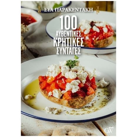 100 ΑΥΘΕΝΤΙΚΕΣ ΚΡΗΤΙΚΕΣ ΣΥΝΤΑΓΕΣ