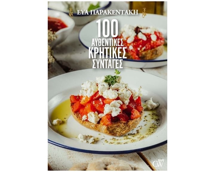 100 ΑΥΘΕΝΤΙΚΕΣ ΚΡΗΤΙΚΕΣ ΣΥΝΤΑΓΕΣ