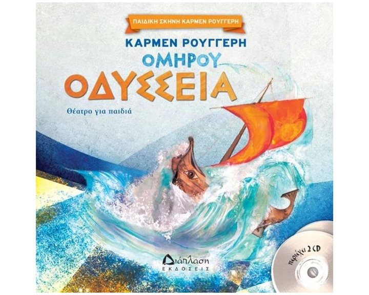 ΟΜΗΡΟΥ ΟΔΥΣΣΕΙΑ (+2CD)