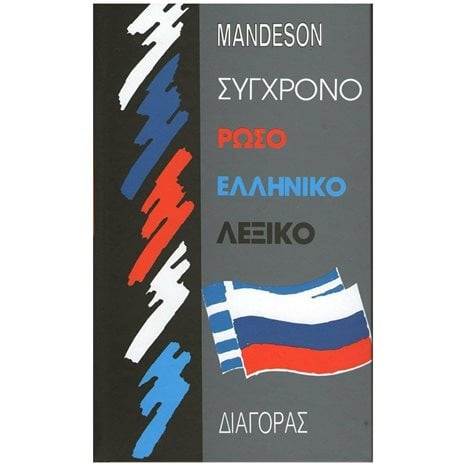 ΣΥΓΧΡΟΝΟ ΡΩΣΟ ΕΛΛΗΝΙΚΟ ΛΕΞΙΚΟ