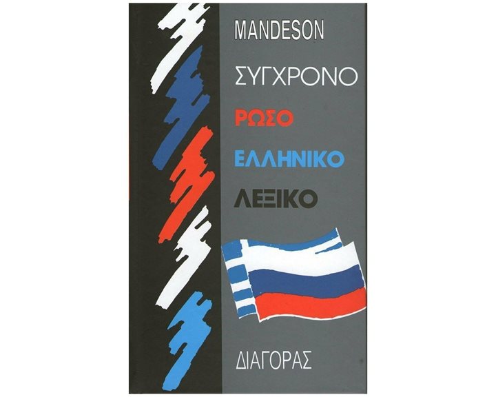 ΣΥΓΧΡΟΝΟ ΡΩΣΟ ΕΛΛΗΝΙΚΟ ΛΕΞΙΚΟ