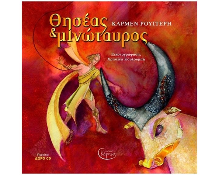ΘΗΣΕΑΣ & ΜΙΝΩΤΑΥΡΟΣ (+CD)