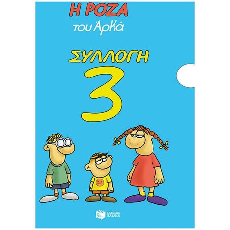 Η ΡΟΖΑ ΤΟΥ ΑΡΚΑ , ΣΥΛΛΟΓΗ 3 - Τιμωρημένος- Διακοπέθ-Αβρότητεθ- Μελαγχολίεθ-Τα Χριστούγεννα του Θανασάκη (χαρτόδετο)