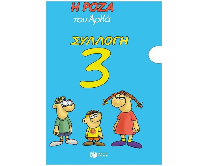 Η ΡΟΖΑ ΤΟΥ ΑΡΚΑ , ΣΥΛΛΟΓΗ 3 - Τιμωρημένος- Διακοπέθ-Αβρότητεθ- Μελαγχολίεθ-Τα Χριστούγεννα του Θανασάκη (χαρτόδετο)