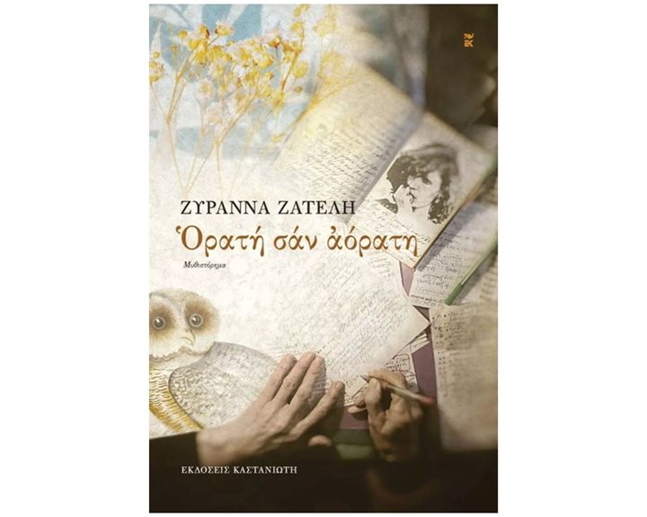 ΟΡΑΤΗ ΣΑΝ ΑΟΡΑΤΗ