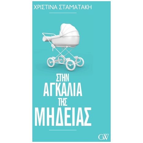 ΣΤΗΝ ΑΓΚΑΛΙΑ ΤΗΣ ΜΗΔΕΙΑΣ