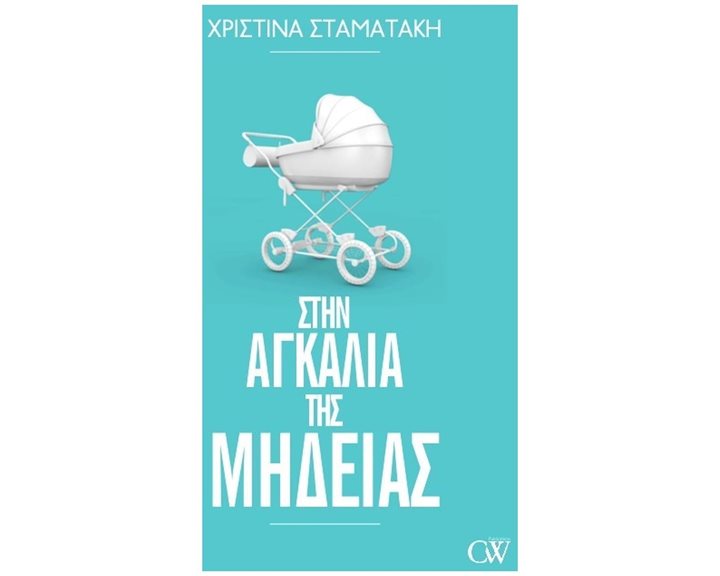 ΣΤΗΝ ΑΓΚΑΛΙΑ ΤΗΣ ΜΗΔΕΙΑΣ