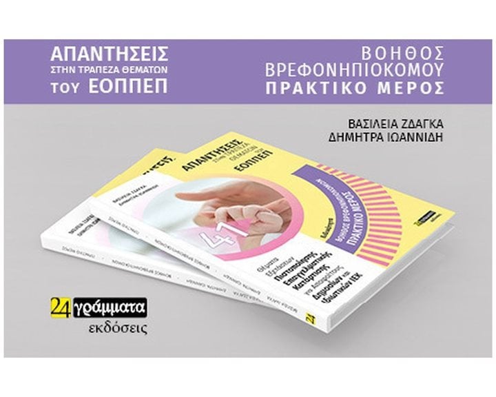ΑΠΑΝΤΗΣΕΙΣ ΣΤΗΝ ΤΡΑΠΕΖΑ ΘΕΜΑΤΩΝ ΕΙΔΙΚΟΤΗΤΑ ΒΟΗΘΟΣ ΒΡΕΦΟΝΗΠΙΟΚΟΜΩΝ ΠΡΑΚΤΙΚΟ ΜΕΡΟΣ