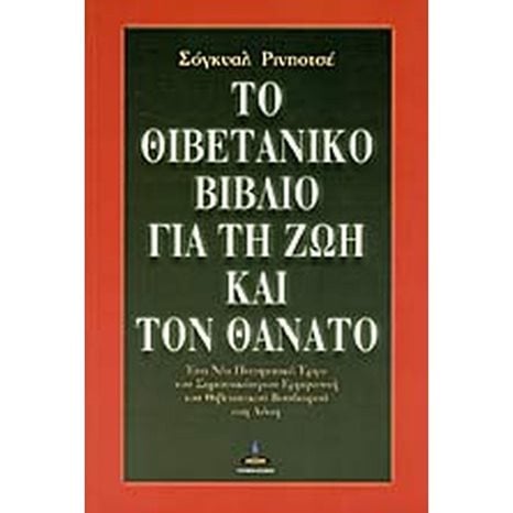 ΤΟ ΘΙΒΕΤΙΑΝΟ ΒΙΒΛΙΟ ΓΙΑ ΤΗ ΖΩΗ ΚΑΙ ΤΟΝ ΘΑΝΑΤΟ