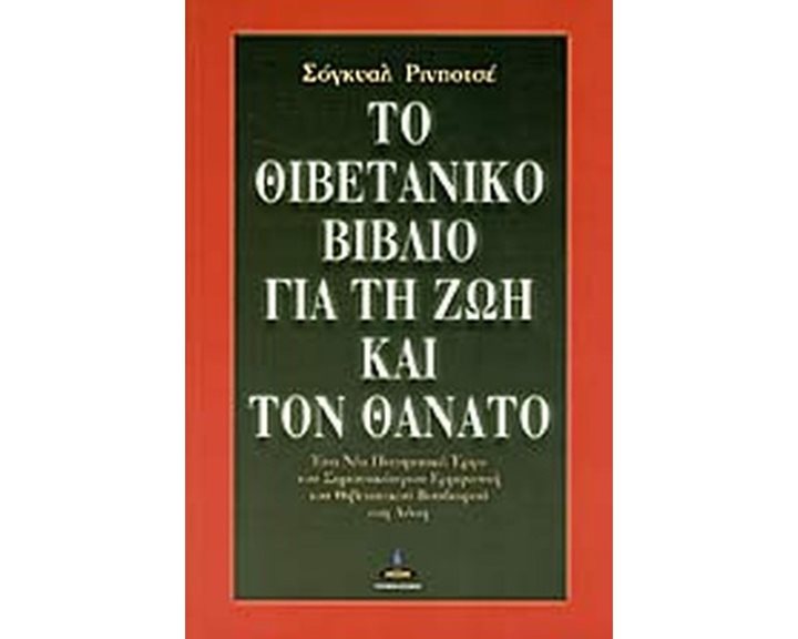 ΤΟ ΘΙΒΕΤΙΑΝΟ ΒΙΒΛΙΟ ΓΙΑ ΤΗ ΖΩΗ ΚΑΙ ΤΟΝ ΘΑΝΑΤΟ