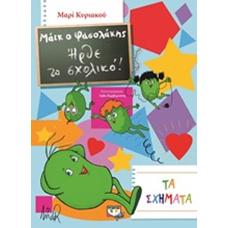 ΜΑΪΚ Ο ΦΑΣΟΛΑΚΗΣ - ΗΡΘΕ ΤΟ ΣΧΟΛΙΚΟ! - ΤΑ ΣΧΗΜΑΤΑ
