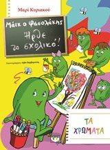 ΜΑΪΚ Ο ΦΑΣΟΛΑΚΗΣ - ΗΡΘΕ ΤΟ ΣΧΟΛΙΚΟ! - ΤΑ ΧΡΩΜΑΤΑ