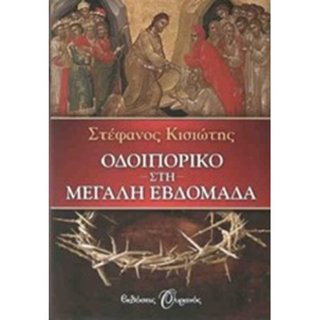 ΟΔΟΙΠΟΡΙΚΟ ΣΤΗ ΜΕΓΑΛΗ ΕΒΔΟΜΑΔΑ