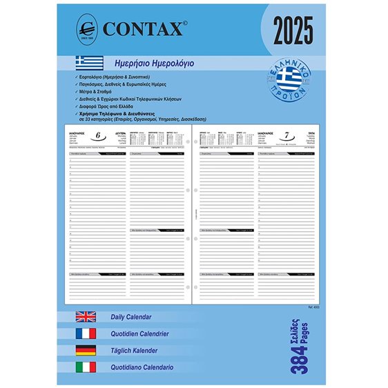 Contax Α4 ΗΜΕΡΗΣΙΟ ΗΜΕΡΟΛΟΓΙΟ