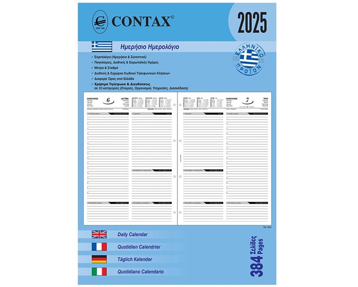 Contax Α4 ΗΜΕΡΗΣΙΟ ΗΜΕΡΟΛΟΓΙΟ