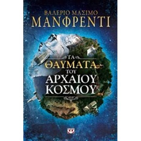 ΤΑ ΘΑΥΜΑΤΑ ΤΟΥ ΑΡΧΑΙΟΥ ΚΟΣΜΟΥ